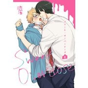 スイート・オーバードーズ 【短編】2（竹書房） [電子書籍]
