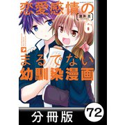 恋愛感情のまるでない幼馴染漫画【分冊版】72（竹書房） [電子書籍]