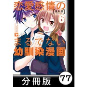 恋愛感情のまるでない幼馴染漫画【分冊版】77（竹書房） [電子書籍]