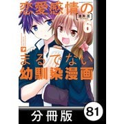 恋愛感情のまるでない幼馴染漫画【分冊版】81（竹書房） [電子書籍]