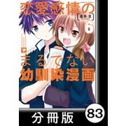 恋愛感情のまるでない幼馴染漫画【分冊版】83（竹書房） [電子書籍]
