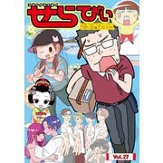 コミックエッセイ せらびぃ Vol.27（竹書房） [電子書籍]