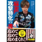 麻雀 攻撃特化の書（竹書房） [電子書籍]