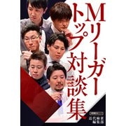 Mリーガートップ対談集（竹書房） [電子書籍]