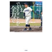 女子野球の未来を創る いまできることを全力で（竹書房） [電子書籍]