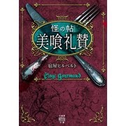怪の帖 美喰礼賛（竹書房） [電子書籍]