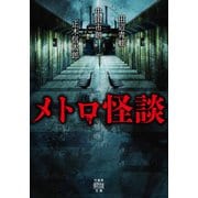 メトロ怪談（竹書房） [電子書籍]