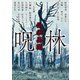 伝承異聞 呪林（竹書房） [電子書籍]
