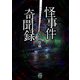 怪事件奇聞録（竹書房） [電子書籍]