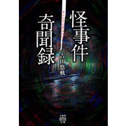 怪事件奇聞録（竹書房） [電子書籍]