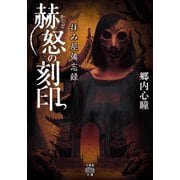 拝み屋備忘録 赫怒の刻印（竹書房） [電子書籍]