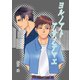 ヨルノアトアサノテマエ【1】（VOYAGER（ボイジャー）） [電子書籍]