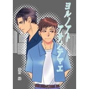 ヨルノアトアサノテマエ【1】（VOYAGER（ボイジャー）） [電子書籍]