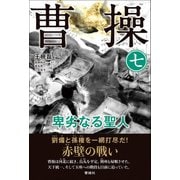 曹操 卑劣なる聖人 第七巻（VOYAGER（ボイジャー）） [電子書籍]