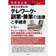 事業者必携 最新 働き方が変わる！テレワーク・副業・兼業の法律と手続き（三修社） [電子書籍]