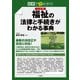 図解で早わかり 六訂版 福祉の法律と手続きがわかる事典（三修社） [電子書籍]