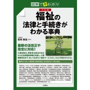 図解で早わかり 六訂版 福祉の法律と手続きがわかる事典（三修社） [電子書籍]