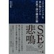 SEの悲鳴 ITエンジニアを食い物にする多重下請け構造の闇（幻冬舎） [電子書籍]