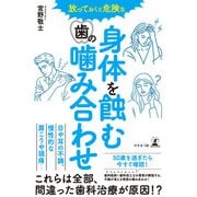 放っておくと危険な 身体を蝕む歯の噛み合わせ（幻冬舎） [電子書籍]
