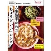50歳過ぎたら作りすぎない、食べすぎない、手をかけすぎない。人生後半からの「ちょうどいい」レシピ（オレンジページ） [電子書籍]