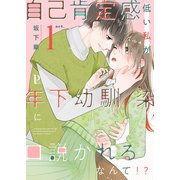 自己肯定感低い私が年下幼馴染に口説かれるなんて！？ 1（MUGENUP） [電子書籍]