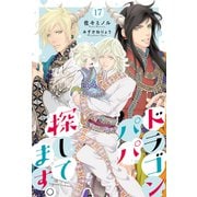 ドラゴンパパ探してます。 17（分冊版）（MUGENUP） [電子書籍]