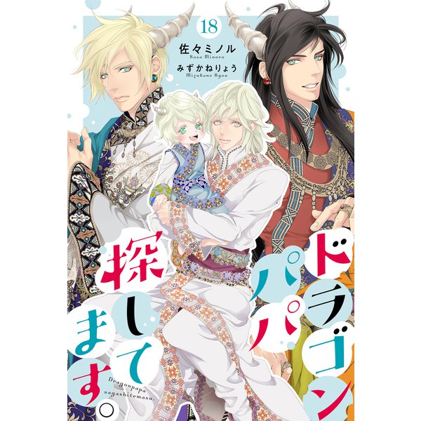 ドラゴンパパ探してます。 18（分冊版）（MUGENUP） [電子書籍]