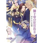 獅子帝の宦官長II 遥かなる故郷3（分冊版）（MUGENUP） [電子書籍]