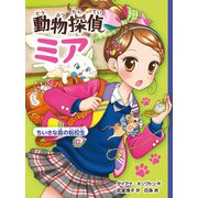 動物探偵ミア ちいさな島の転校生（ポプラ社） [電子書籍]