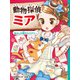 動物探偵ミア あらしの夜のミステリー（ポプラ社） [電子書籍]