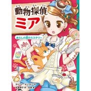動物探偵ミア あらしの夜のミステリー（ポプラ社） [電子書籍]