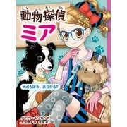 動物探偵ミア 大どろぼう、あらわる？（ポプラ社） [電子書籍]