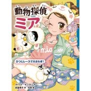 動物探偵ミア ひつじレースで大さわぎ！（ポプラ社） [電子書籍]