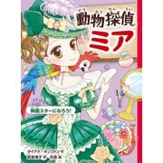 動物探偵ミア 映画スターになろう！（ポプラ社） [電子書籍]