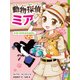 動物探偵ミア ひみつのたからさがし（ポプラ社） [電子書籍]