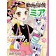 動物探偵ミア シャナリーをさがして（ポプラ社） [電子書籍]