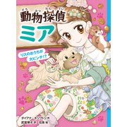 動物探偵ミア リスのおうちが大ピンチ！？（ポプラ社） [電子書籍]