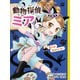 動物探偵ミア 犯人はほかにいる！（ポプラ社） [電子書籍]