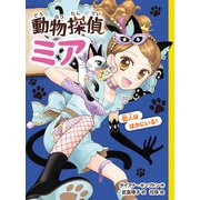 動物探偵ミア 犯人はほかにいる！（ポプラ社） [電子書籍]