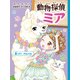 動物探偵ミア 歌って！アルパカ（ポプラ社） [電子書籍]