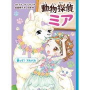動物探偵ミア 歌って！アルパカ（ポプラ社） [電子書籍]