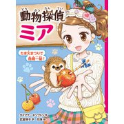 動物探偵ミア たき火まつりで危機一髪！（ポプラ社） [電子書籍]