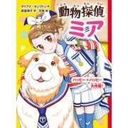 動物探偵ミア ハッピー×ハッピー大作戦！（ポプラ社） [電子書籍]