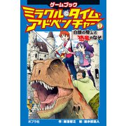 ミラクル・タイム・アドベンチャー（1） 白銀の騎士と恐竜のなぞ（ポプラ社） [電子書籍]