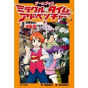ミラクル・タイム・アドベンチャー（2） 忍者軍団と吸血鬼のなぞ（ポプラ社） [電子書籍]