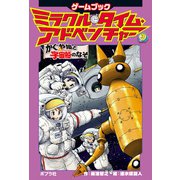 ミラクル・タイム・アドベンチャー（3） かぐや姫と宇宙船のなぞ（ポプラ社） [電子書籍]