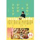 リュウジのレシピトレード（左右社） [電子書籍]