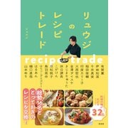 リュウジのレシピトレード（左右社） [電子書籍]