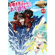 神様は異世界にお引越ししました【単話版】 / 43話（デジカタ編集部） [電子書籍]