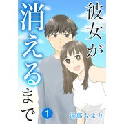 彼女が消えるまで【単話版】 / 1話（デジカタ編集部） [電子書籍]